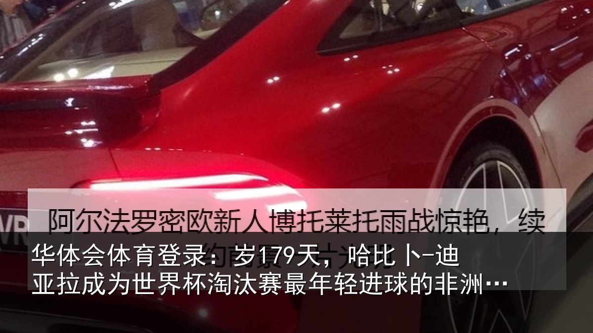 华体会体育登录:岁天相关情况世界杯淘汰赛最年相关情况