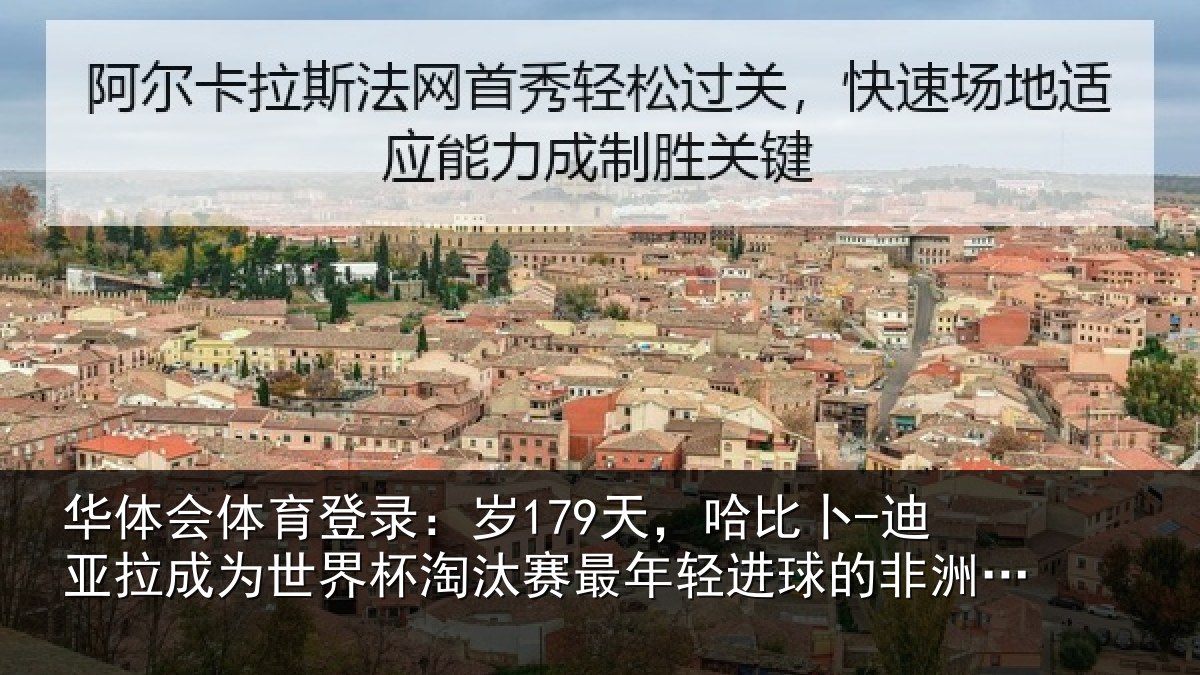 华体会体育登录:岁179天,哈比卜-迪亚拉成为世界杯淘汰赛最年轻进球的非洲球员