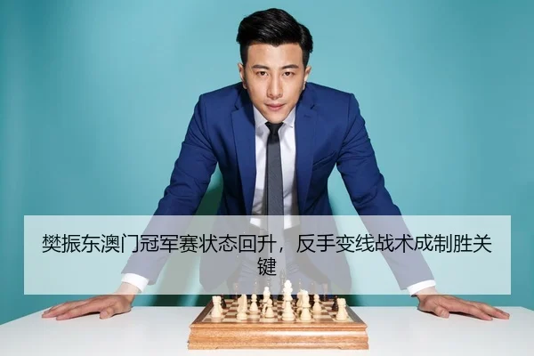 fan-zhen-dong-ao-men-guan-jun-sai-zhuang-tai-hui-sheng-fan-shou-bian-xian-zhan-shu-cheng-zhi-sheng-guan-jian-3-301.jpg