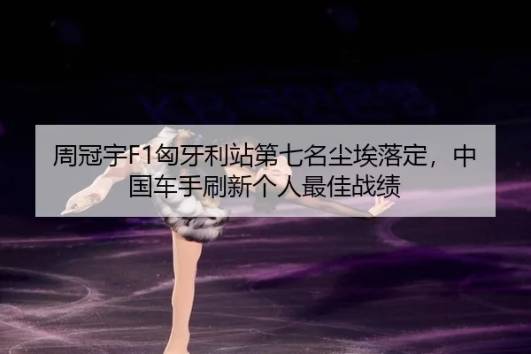 zhou-guan-yu-xiong-ya-li-zhan-di-qi-ming-chen-ai-luo-ding-zhong-guo-che-shou-shua-xin-ge-ren-zui-jia-zhan-ji-2-376.jpg