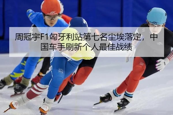 zhou-guan-yu-xiong-ya-li-zhan-di-qi-ming-chen-ai-luo-ding-zhong-guo-che-shou-shua-xin-ge-ren-zui-jia-zhan-ji-3-265.jpg