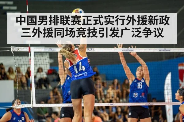 中国男排联赛正式实行外援新政三外援同场竞技引发广泛争议