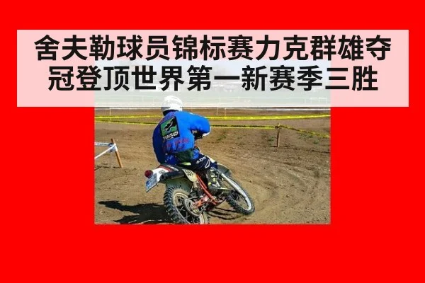 舍夫勒球员锦标赛力克群雄夺冠登顶世界第一新赛季三胜